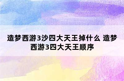 造梦西游3沙四大天王掉什么 造梦西游3四大天王顺序